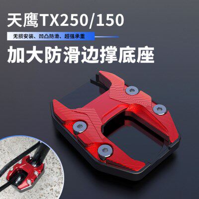 适用新款天鹰TX250侧架座改装脚撑防滑底座配件铝合金TX边撑垫