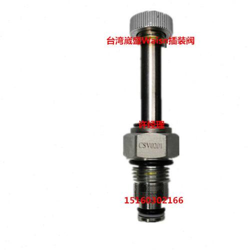 台湾崴盛Waisn插装阀杆子 CSV0201 电磁阀 CSV-02-01