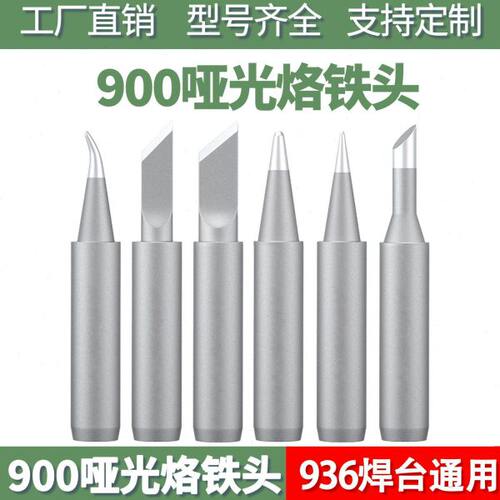 936电烙铁头哑光无铅焊台烙铁K咀铬铁头内热式900磨砂洛铁头