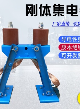 刚体滑触线集电器 钢体集电器 行车起重机双头受电器碳刷导电滑块