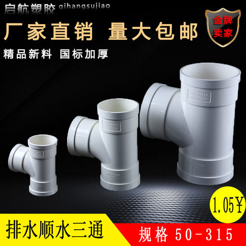PVC国标排水顺水三通50 75 110 160 200 250 315等变异径接头配件