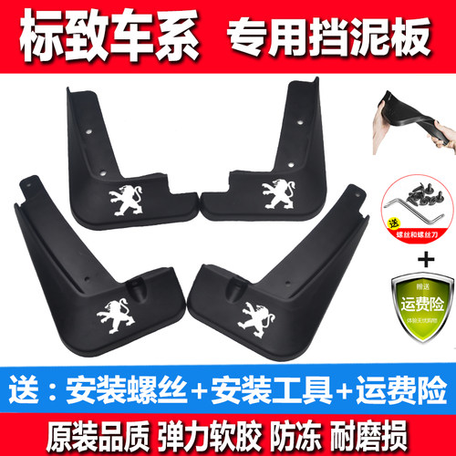 东风标致新308/408/301/508/207/2008/307/508L/专用汽车挡泥板