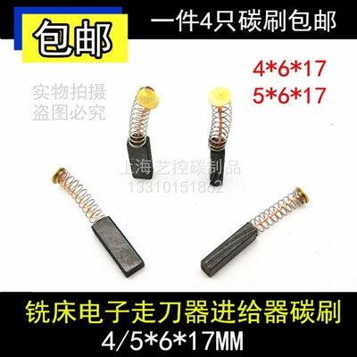 铣床自动走刀器碳刷适用SBS同益建丰阿松碳刷4X6X17离心机5X6X17