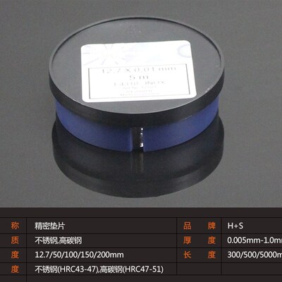 西德H+S精密模具间隙片 不锈钢垫片0.005~1.0*50MM*5M 塞尺片