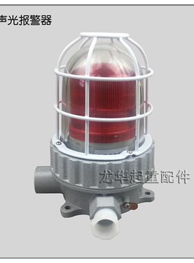 防爆声光报警器报警灯 BBJ闪光灯警示灯36V-380V  LED声光报警器
