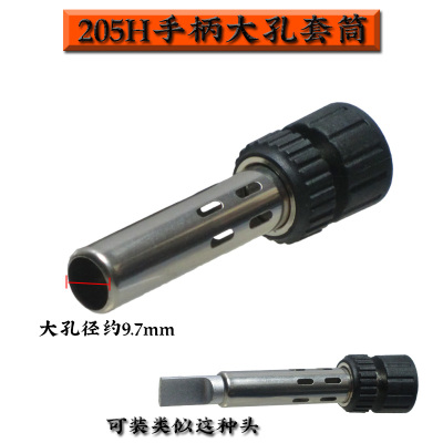 205H焊台烙铁手柄钢管套筒配件 大孔手柄套管205HUSB烙铁头套管
