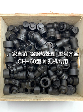 ch60液压冲孔机模具打孔器模具铜排母线加工机冲头模子配件圆形