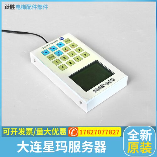 大连星玛电梯专用调试器 OPP-2000 服务器 解码器 操作器 解密器