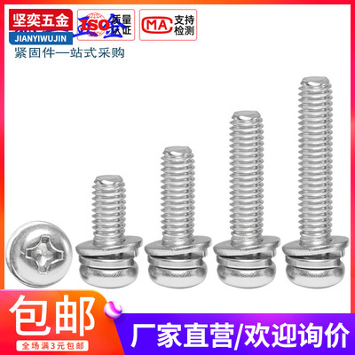 MM4*7*42 304不锈钢圆头平弹垫三组合螺丝GB9074盘头十字组合螺钉