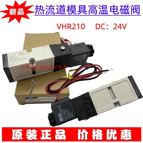 热流道 高温高压模具电磁阀 VHM210 VHR210 DC24V 电压,正品现货