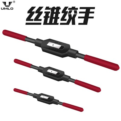 手用丝锥扳手手动攻丝绞手攻牙扳手工具丝攻绞杠M1-M33红柄