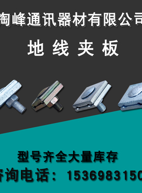 镀锌地线夹板 小夹板 固线夹板 地埋夹板 单双槽夹板 垫片加工
