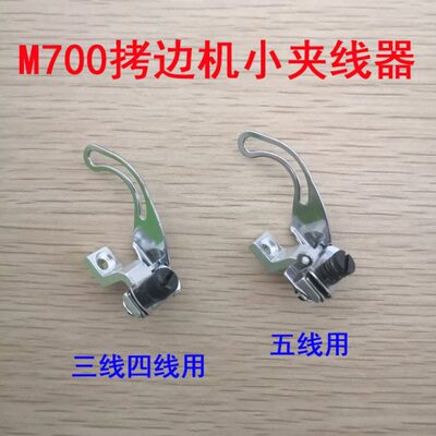 线M7209器1 拷边机杆68包0缝组件 上器0挑五小夹四线针线三线机线