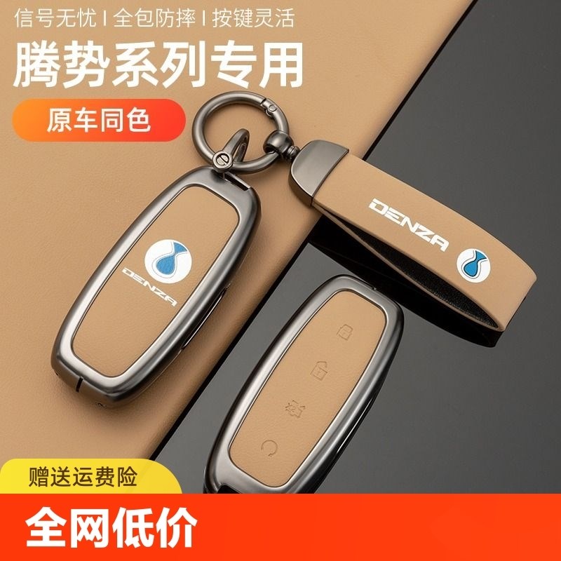 适用24款腾势钥匙套D9/rN7/N8dmi汽车ev壳男女原车色高档包扣全包