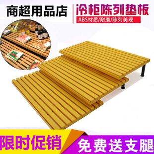 冷柜板陈列展示架塑料垫超市保鲜柜托盘肉风幕柜生鲜垫板底层陈列