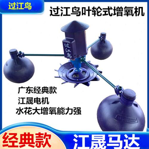 过江鸟叶轮式鱼塘增氧机广东顺德经典款江晟马达二厂款鱼塘打氧机