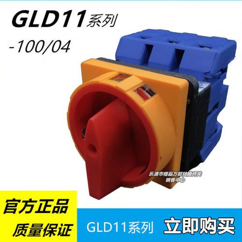 乐清市格磊电器 GLD11-100A/04 LW30负载断路转换急停开关3p100a