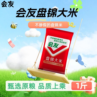 会友盘锦大米蟹田米珍珠米1斤装500g颗粒饱满独立小包装粥饭皆宜