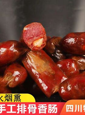 【直播福利】排骨香肠四川特产川味麻辣香肠纯肉腊味烟熏腊肉年货