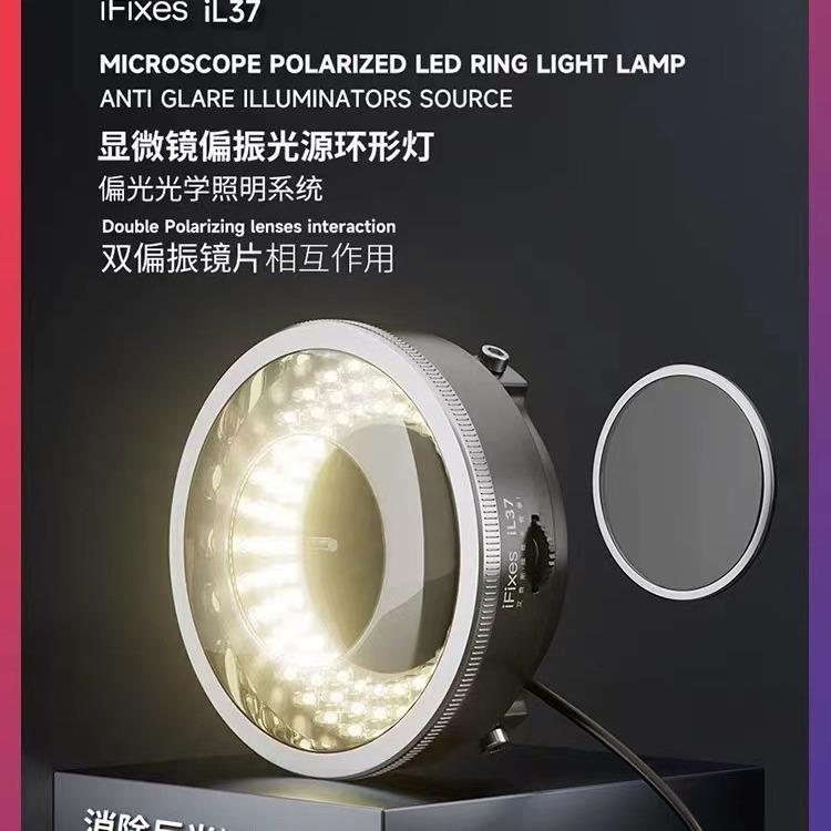 iFixes iL37显微镜偏振光源环形灯手机维修专用环形消除反光LED灯