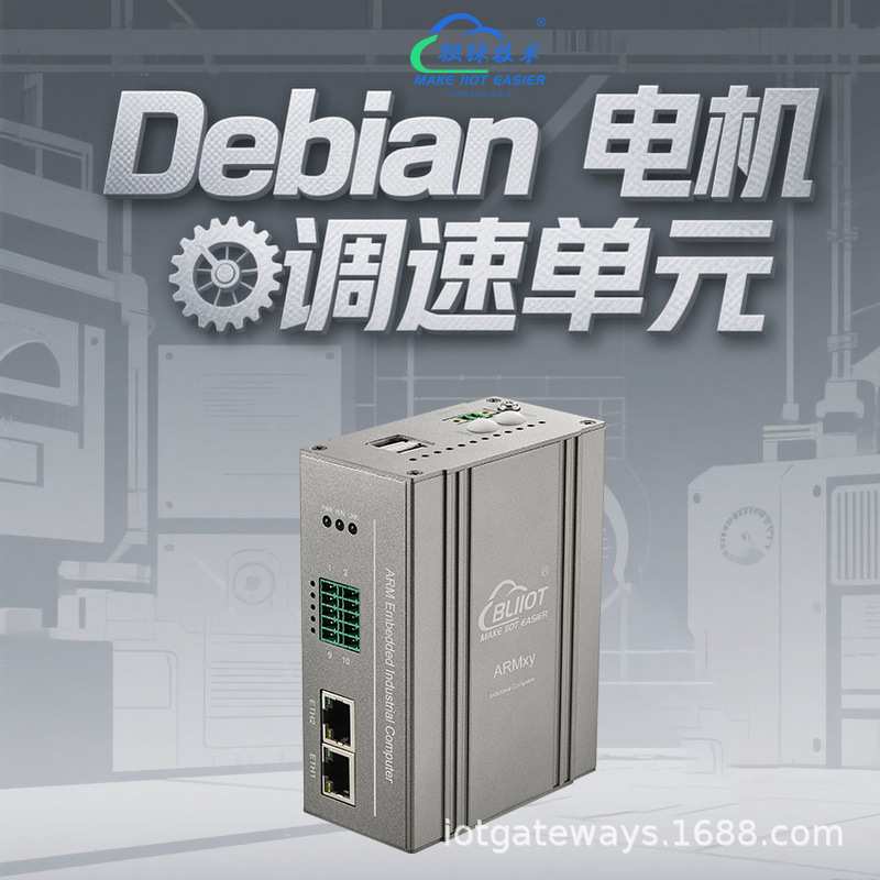 BL310电机调速控制单元 支持PWM脉冲输出嵌入式Debian系统