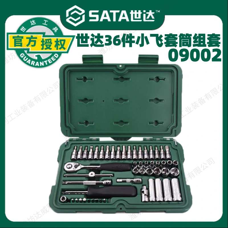 世达52件小飞套筒组合套装汽修修车工具套装棘轮扳手全套09002