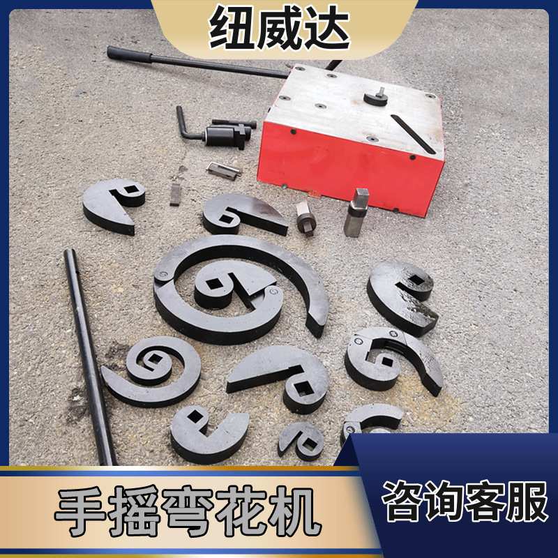 围栏造型折弯机 铁艺设备金属弯花机 12套模具弯出多种漂亮花型