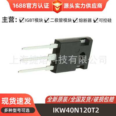 IKW40N120T2 IKW40N120H3 二极管模块 IGBT单晶体管 电子元器件