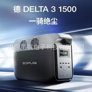 ECOFLOW德DELTA3 自驾露营220v功率储能电源1800W 1500户外电源