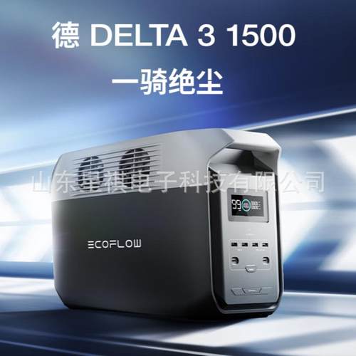ECOFLOW德DELTA3 1500户外电源 自驾露营220v功率储能电源1800W