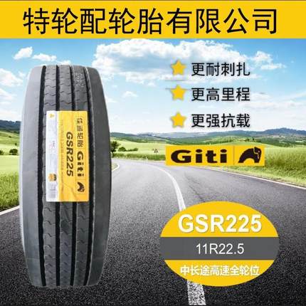 佳通轮胎Giti花纹GSR225 11R22.5 货运 卡客车钢丝真空轮胎
