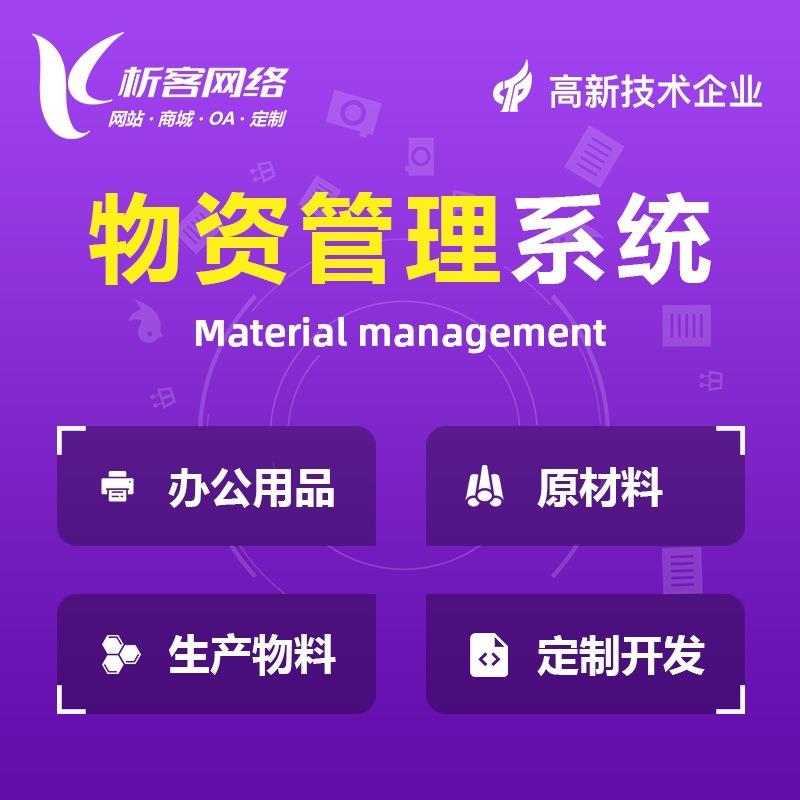 物资管理系统开发ERP仓库生产物料出入库存办公用品采购平台搭建
