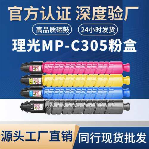 适用理光MP-C305粉盒RICOH MP C305C/305SP/305SPF复印机粉盒