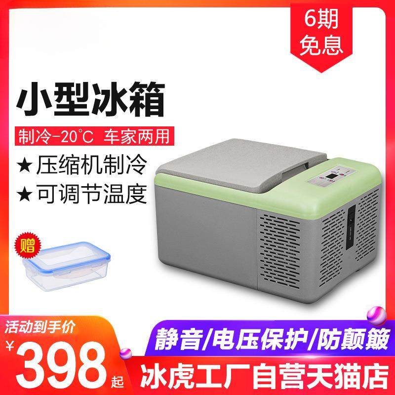冰虎车载冰箱压缩机制冷藏冷冻结冰迷你小型宿舍车家两用9L母乳