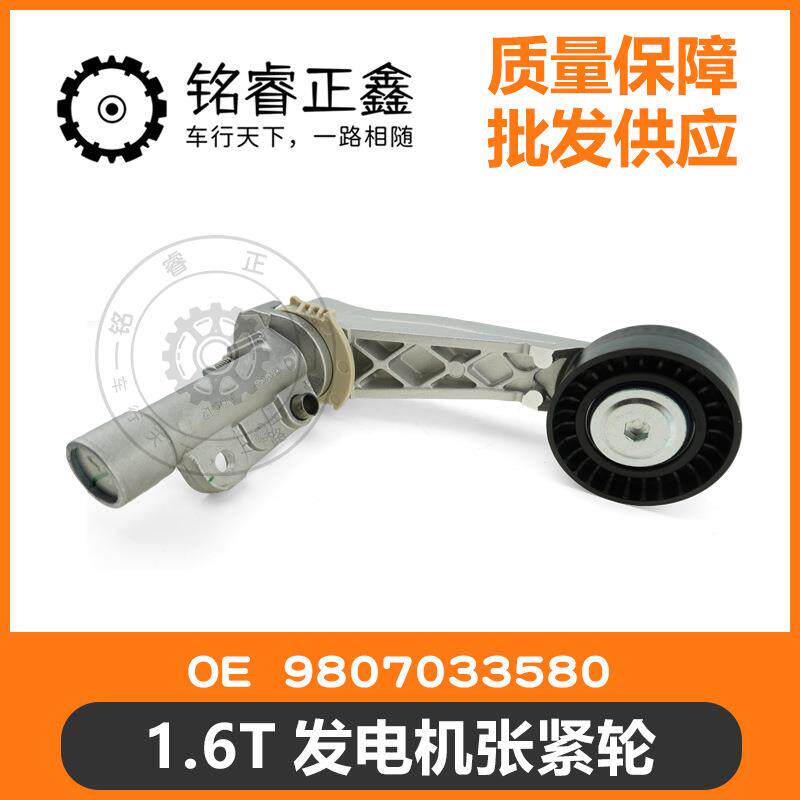 1.6T发电机张紧轮9807033580 适用标致300840085008雪铁龙C5C6C4L