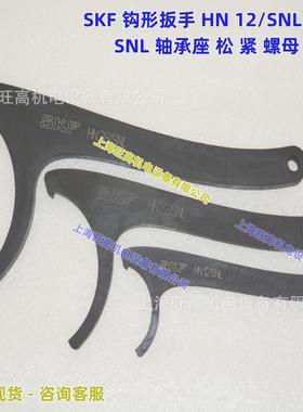 瑞典SKF轴承座钩形扳手 HN10/SNL HN11/SNL HN12/SNL HN13/SNL