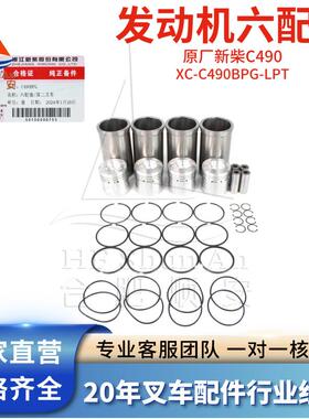 叉车发动机六配套缸套组件新柴C490原厂XC-C490BPG-LPT