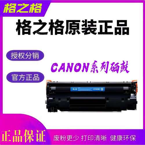 格之格 CANON系列超大容打印机全色硒鼓