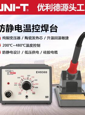 优利德拓利亚EH936A/B防静电温控焊台60/65W可调温维修焊台电烙铁