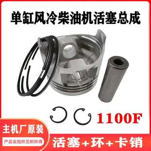 单缸风冷柴油发电机配件1100F微耕活塞环活塞销卡簧四件套