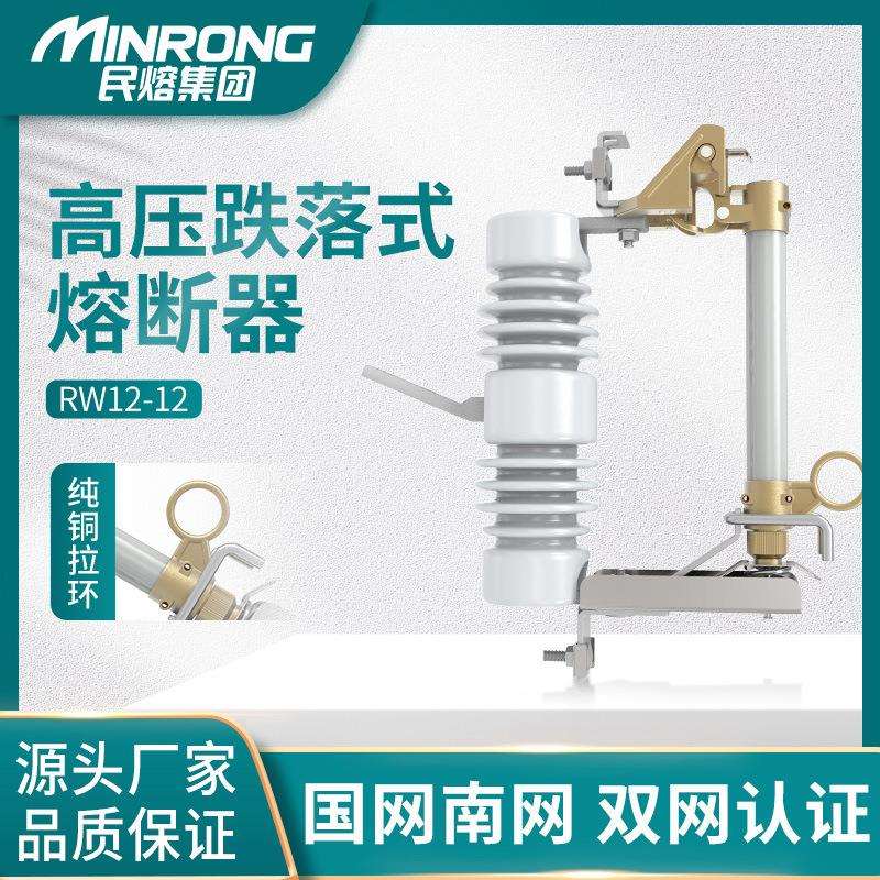 民熔户外HRW12-10/15KV高压跌落式熔断器100/200A柱上令克开关