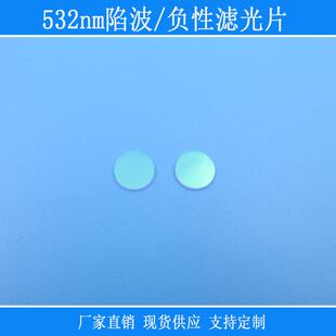 富镭相机镜片捕捉光源用532nm绿光陷波/负性滤光片截止型玻璃滤镜
