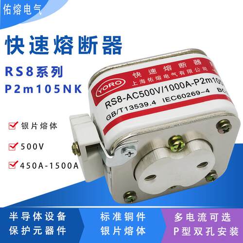 佑熔RS8 500V 1500A1400A1250A1000A900A800A P2m105NK快速熔断器
