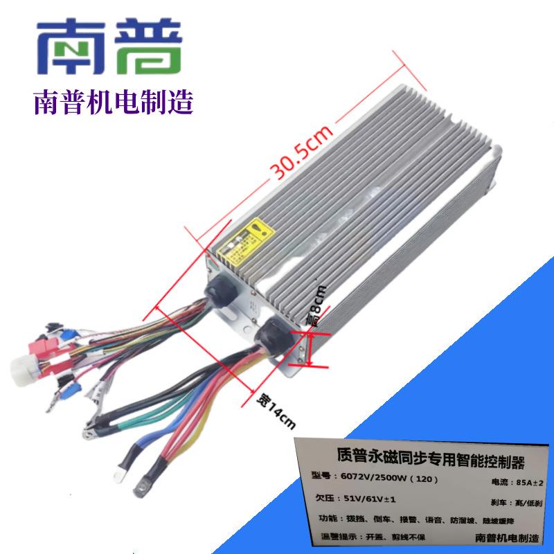 南普6072V2500W永磁同步控制器高速改装大功率电动三四轮车用