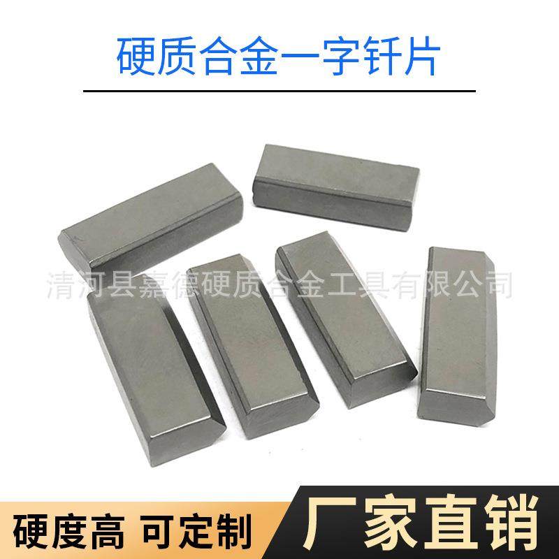 硬质合金耐磨地矿勘探钎片K034一字钎头钨钢合金钻头钨钢模具