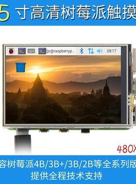 树莓派4代 3.5寸Raspberry Pi 触摸屏显示器 TFT液晶屏 3B+