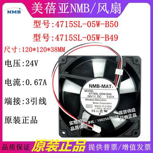 12CM 24V 0.67A 4715SL-05W-B49/B40 12038 原装NMB铝框散热风扇