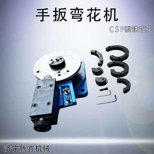 铁艺弯花机C S P型弯花设备弯曲各种铁艺花折弯机铁艺大门卷花机