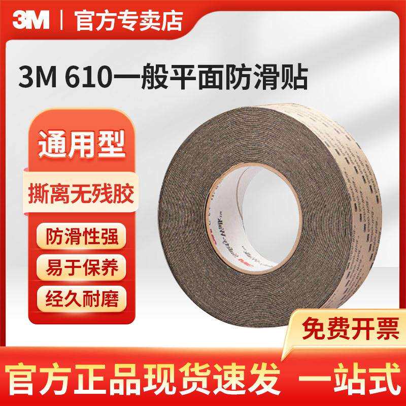 3M 防滑胶带610黑 一般平面用安全防滑贴 2英寸60英尺 原装