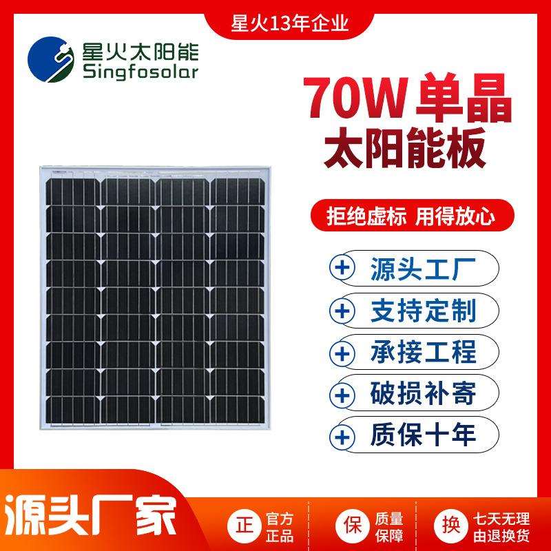 星火70W单晶硅太阳能电池板户外光伏发电组件家用充电系统可充12V